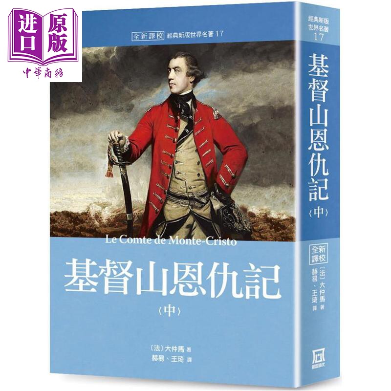世界名著作品集17册 基督山恩仇记 中册 港台原版 大仲马 风云时代【中商原版】