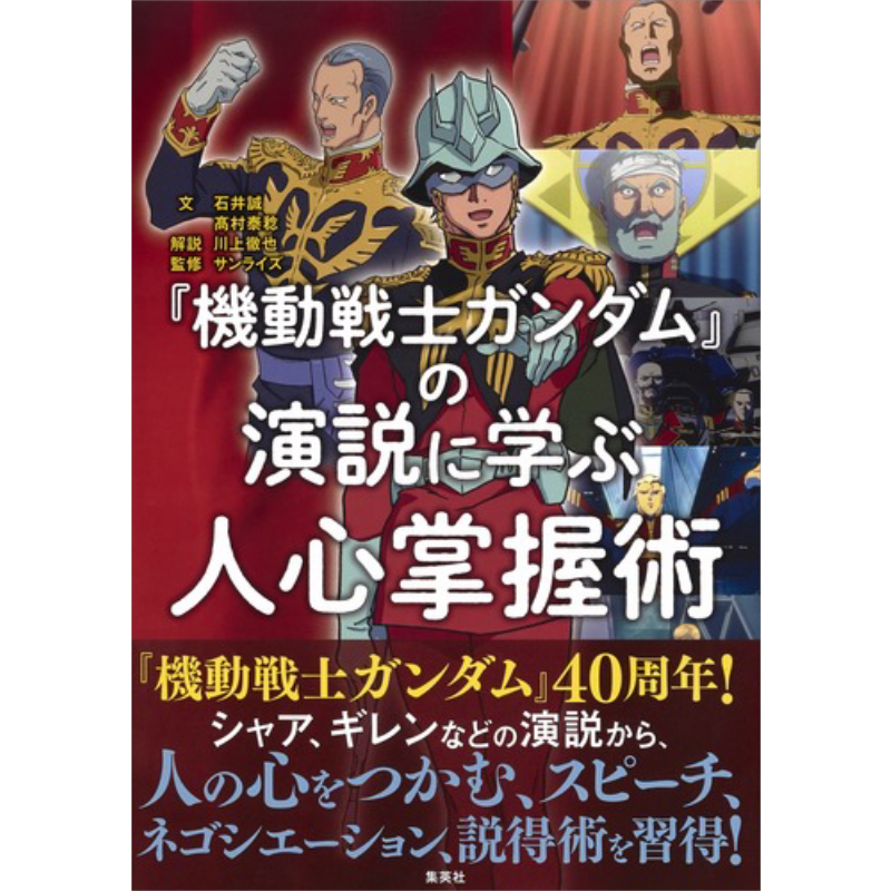 机动战士高达 掌握人心的演说术 日文原版 石井诚 高村泰稔 機動戦士ガンダムの演説に学ぶ人心掌握術【中商原版】