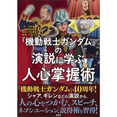 机动战士高达 掌握人心的演说术 日文原版 石井诚 高村泰稔 機動戦士ガンダムの演説に学ぶ人心掌握術【中商原版】