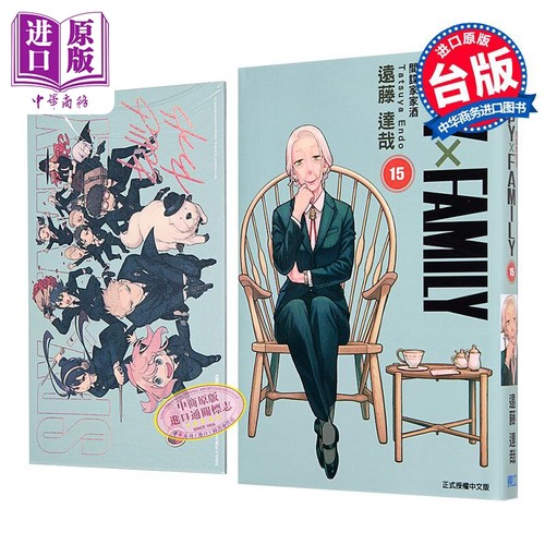 漫画 SPY×FAMILY 间谍家家酒 首刷限定版 第15集 远藤达哉 台版漫画书 东立出版【中商原版】
