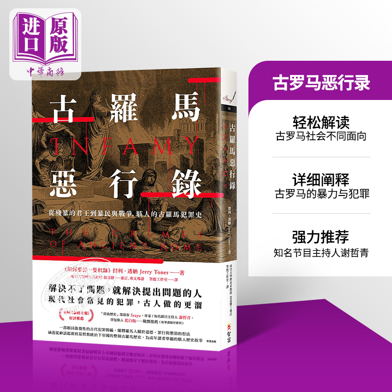 古罗马恶行录：从残暴的君王到暴民与战争，骇人的古罗马犯罪史 港台原版 杰利.透纳 智富 历史【中商原版】