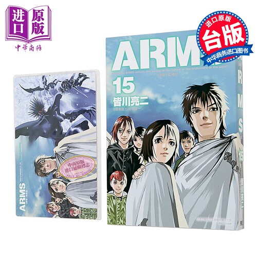 漫画 ARMS神臂 爱藏版 首刷附录版 第15集完 皆川亮二 台版漫画书 东立出版【中商原版】