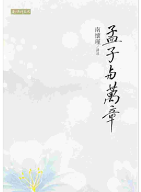 预售 孟子与万章 港台原版 南怀瑾 南怀瑾文化 中国哲学 儒家【中商原版】