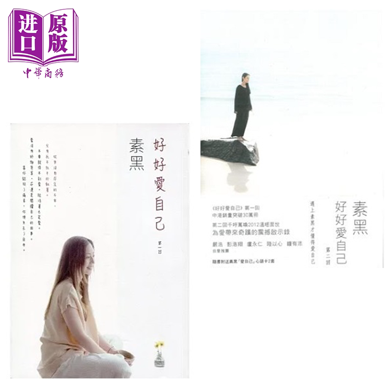 现货 好好爱自己系列 港台原版 素黑 知出版【中商原版】