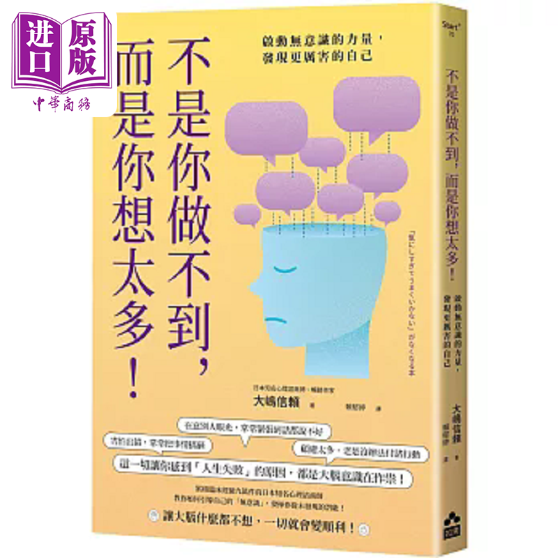 不是你做不到 而是你想太多 启动无意识的力量 发现更厉害的自己 港台原版 大嶋信赖 如果【中商原版】