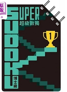 超级数独 Super Sudoku 博士级 高阶 港台原版 Nikoli 格林文化【中商原版】