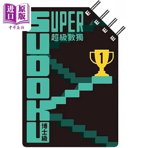 超级数独 Super Sudoku 博士级 高阶 港台原版 Nikoli 格林文化【中商原版】