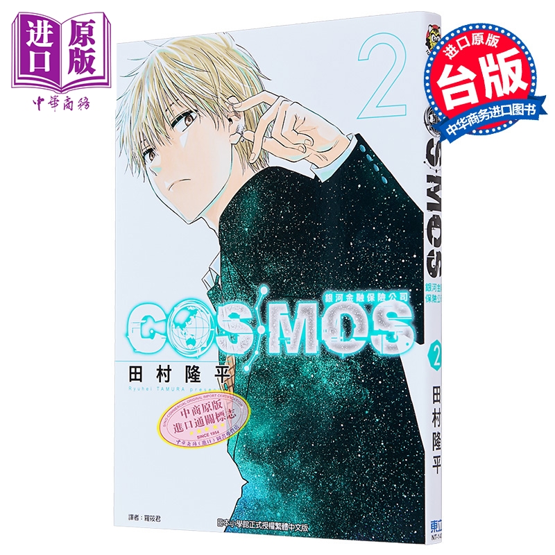 漫画 银河金融保险公司COSMOS 第2集 田村隆平 台版漫画书 东立出版【中商原版】