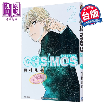 漫画 银河金融保险公司COSMOS 第2集 田村隆平 台版漫画书 东立出版【中商原版】
