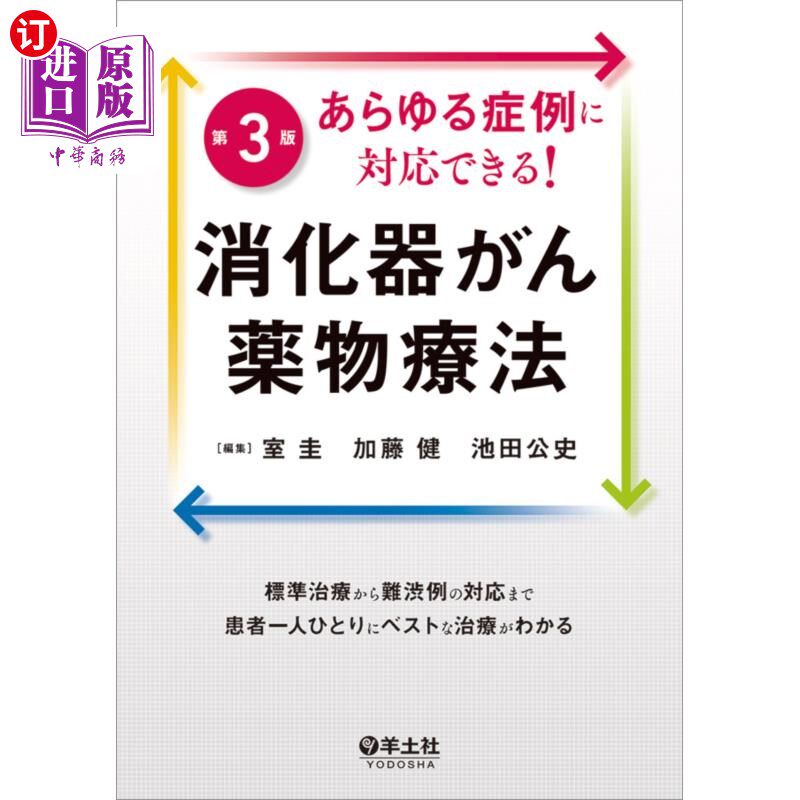 海外直订日语 あらゆる症例に対応できる!消化器がん薬物療法 標準治療から難渋例の対応まで患者一人ひとりにベストな治療