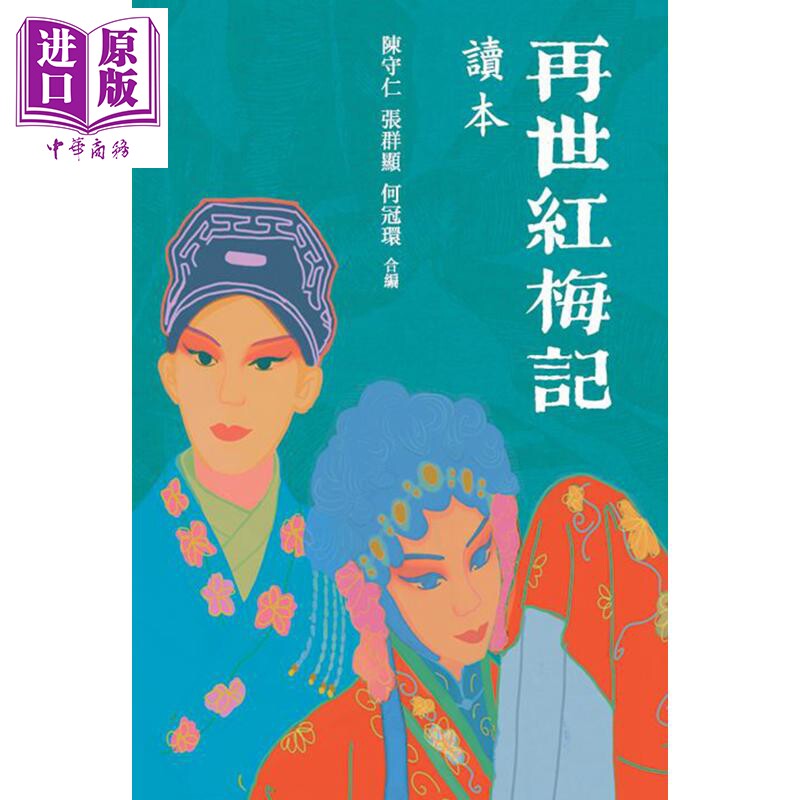 再世红梅记读本 港台艺术原版 陈守仁 商务印书馆出版【中商原版】