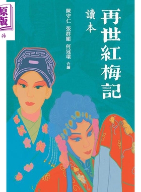 再世红梅记读本 港台艺术原版 陈守仁 商务印书馆出版【中商原版】