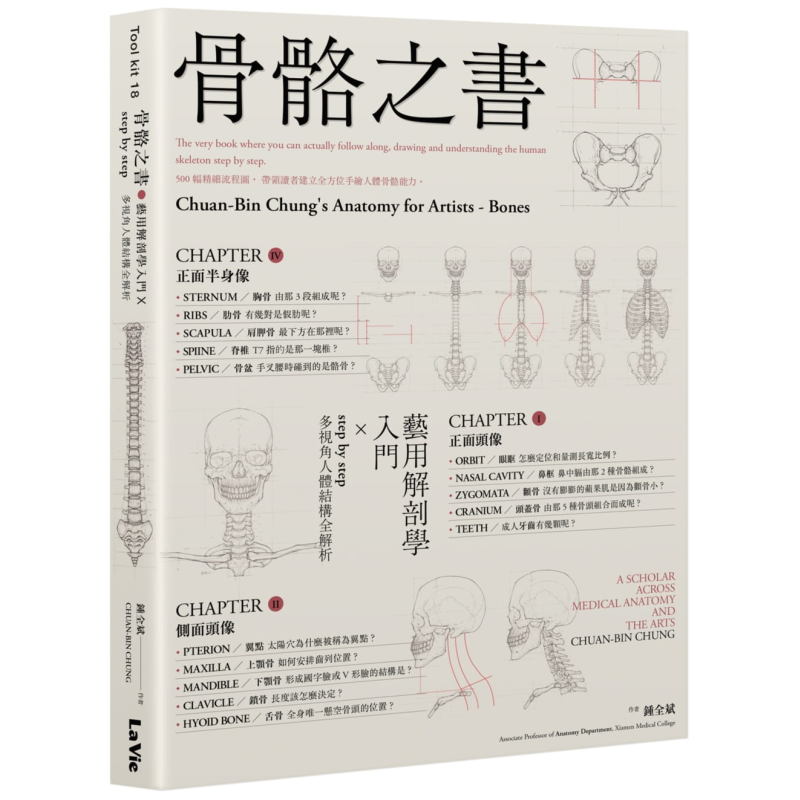 预售 骨骼之书 艺用解剖学入门 step by step 多视角人体结构全解析 港台原版 钟全斌 麦浩斯【中商原版】