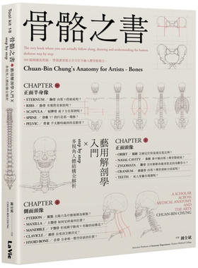 骨骼之书 艺用解剖学入门 step by step 多视角人体结构全解析 港台原版 钟全斌 麦浩斯【中商原版】