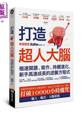预售 打造超人大脑 极速阅读、写作、持续进化 新手高速成长的逆袭方程式 港台原版 Xdite郑伊廷 商周【中商原版】
