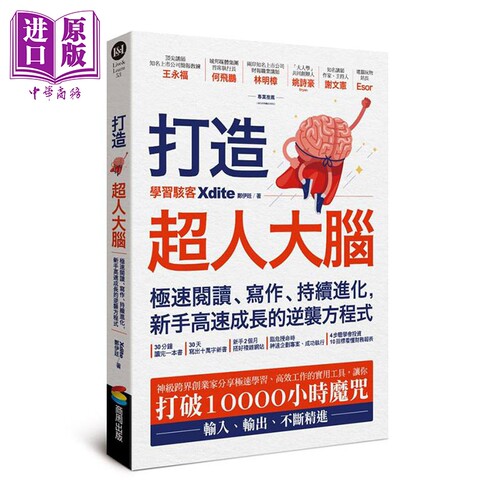 打造超人大脑 极速阅读、写作、持续进化 新手高速成长的逆袭方程式 港台原版 Xdite郑伊廷 商周【中商原版】