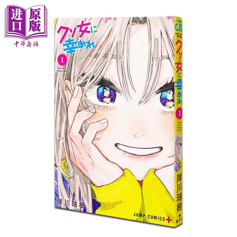 漫画 渣女没渣报 1 岸川瑞树 集英社 日文原版漫画书 クソ女に幸あれ【中商原版】