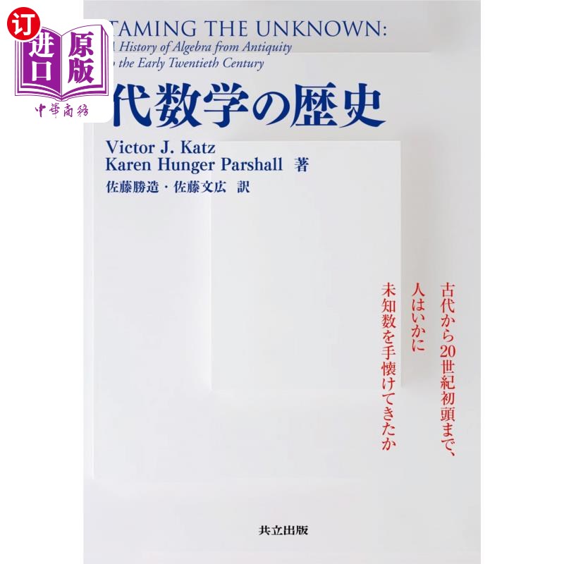 海外直订日语 代数学の歴史　古代から２０世紀初頭まで、人はいかに未知数を手懐けてきたか 代数学的历史从古代到20世纪初