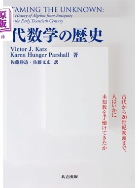 海外直订日语 代数学の歴史　古代から２０世紀初頭まで、人はいかに未知数を手懐けてきたか 代数学的历史从古代到20世纪初