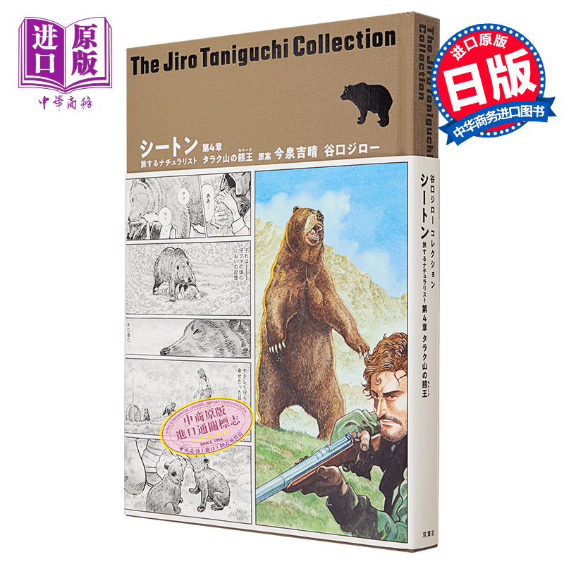 现货 漫画 谷口治郎作品精选集 29 西顿 旅行中的博物学家 第4章 塔拉克山的熊王 双叶社 日文原版漫画书【中商原版】