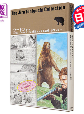现货 漫画 谷口治郎作品精选集 29 西顿 旅行中的博物学家 第4章 塔拉克山的熊王 双叶社 日文原版漫画书【中商原版】