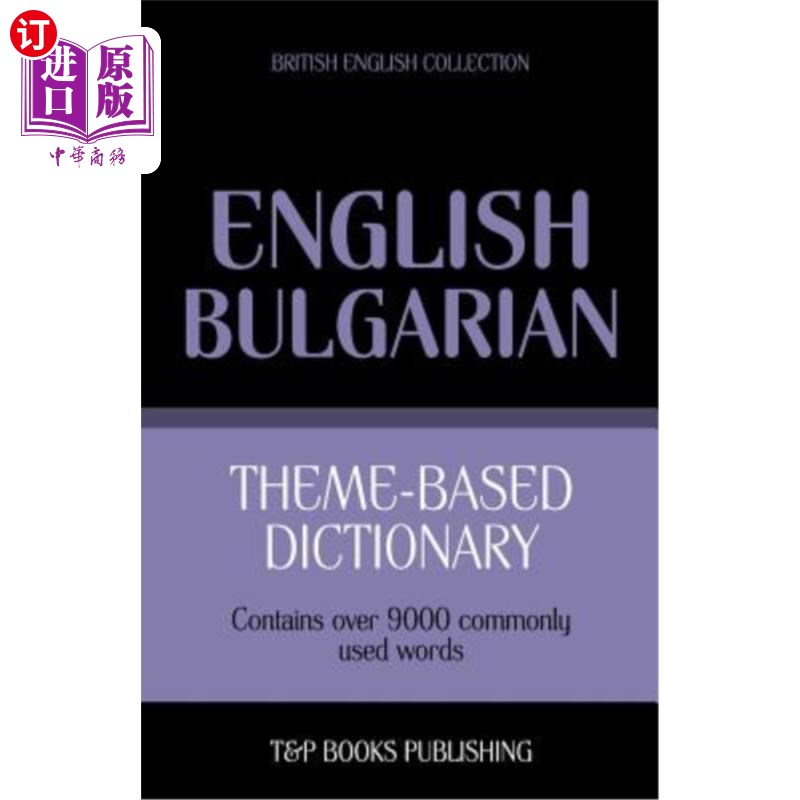 海外直订Theme-based dictionary British English-Bulgarian - 9000 words 主题词典英国英语保加利亚语-9000字 - 实物图