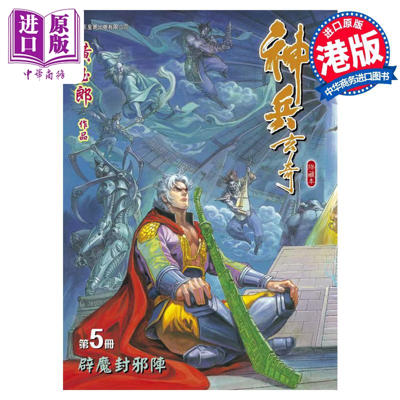 现货 漫画 神兵玄奇 修藏本 5 蓝色硬皮特别版 B款 黄玉郎 港版漫画书 玉皇朝出版【中商原版】