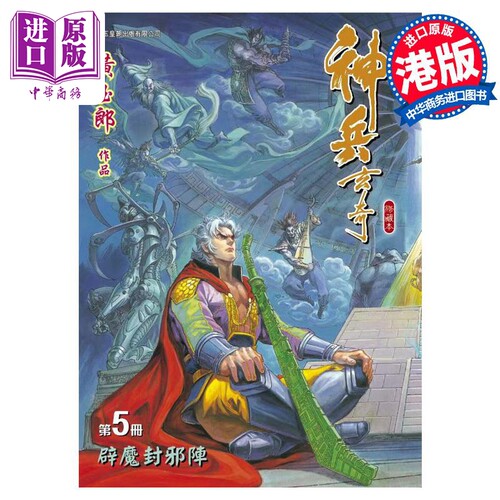 现货 漫画 神兵玄奇 修藏本 5 蓝色硬皮特别版 B款 黄玉郎 港版漫画书 玉皇朝出版【中商原版】