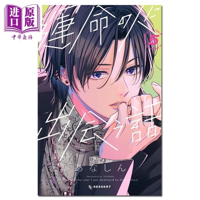漫画 与命定之人邂逅的故事 05 あなしん 讲谈社 日文原版漫画书 運命の人に出会う話【中商原版】