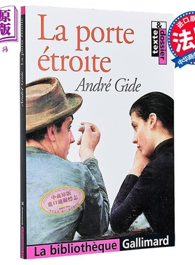 【法文版】安德烈 纪德 窄门 LA PORTE ETROITE 法文原版 Andre Gide 经典文学作品 诺贝尔文学奖获奖作家【中商原版】