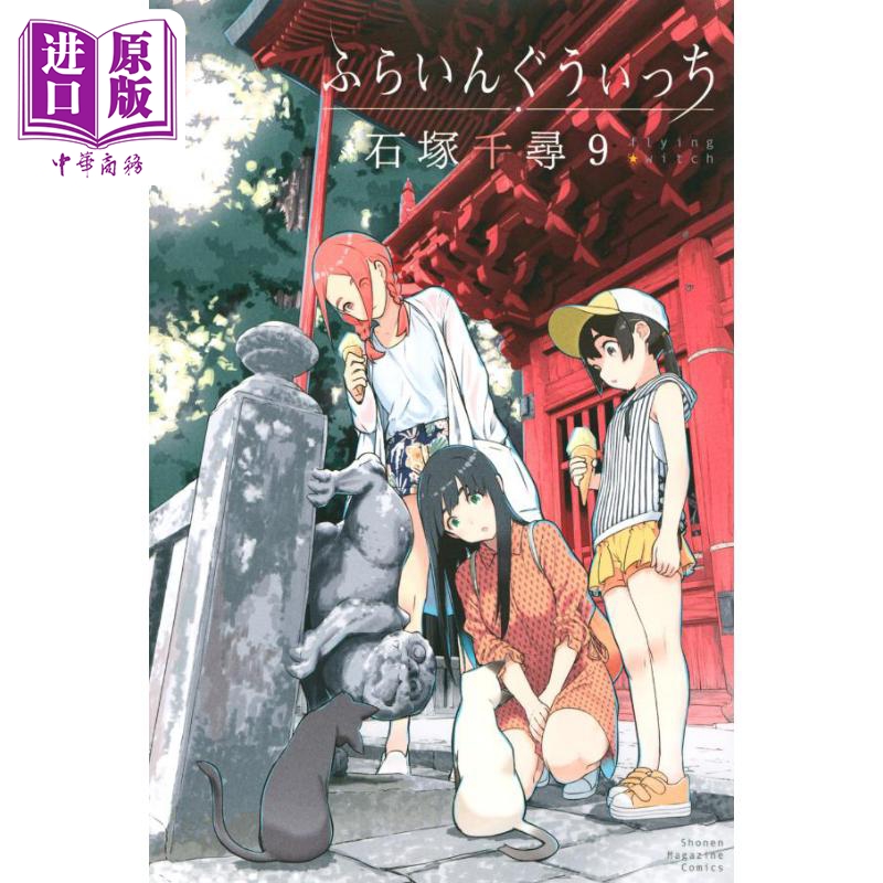 漫画 飞翔的魔女 9 石塚千寻 讲谈社 日文原版漫画书 ふらいんぐうぃっち【中商原版】