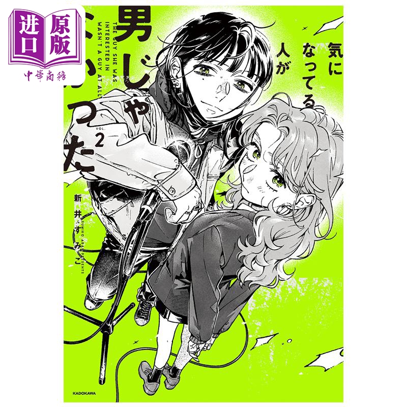 漫画 在意的人不是他 2 新井すみこ 这本漫画好厉害2024第2位 角川书店 日文原版 気になってる人が男じゃなかった【中商原版
