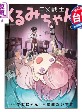 预售 漫画 FX战士久留美 第6集 でむにゃん 台版漫画书 台湾角川出版【中商原版】