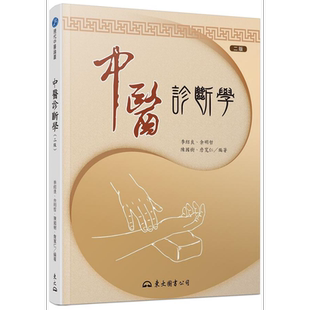 中医诊断学 二版 Chinese Medical Diagnostics 港台原版 季绍良 余明哲 陈国树 詹宽仁 东大【中商原版】