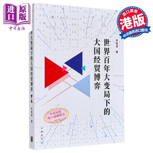 世界百年大变局下的大国经贸博弈 港台原版 乔咏波 香港中华书局【中商原版】