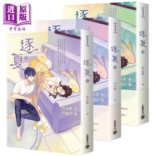 逐夏 上中下套书 港台原版 木瓜黄 高宝出版【中商原版】