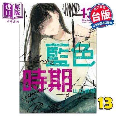 现货 漫画 蓝色时期 13 山口飞翔 台版漫画书 东立出版【中商原版】