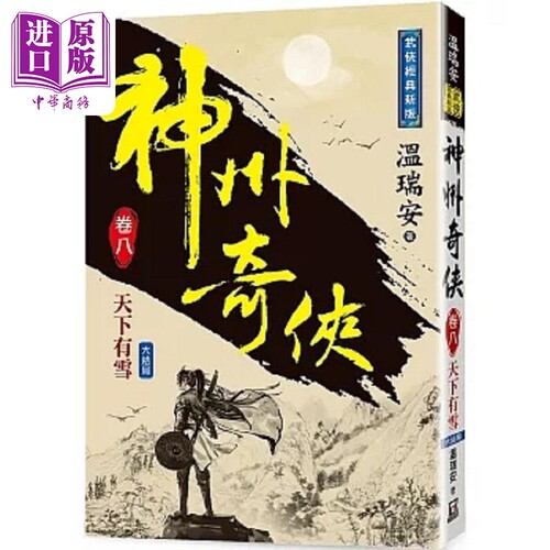 神州奇侠 卷八 天下有雪 经典新版 完 港台原版 温瑞安 风云时代 赴山海 电视剧原著小说 成毅 古力娜扎领衔主演【中商原版】