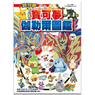 漫画 宝可梦伽勒尔图鉴 厚装版 正文社 港版漫画书 正文社出版【中商原版】