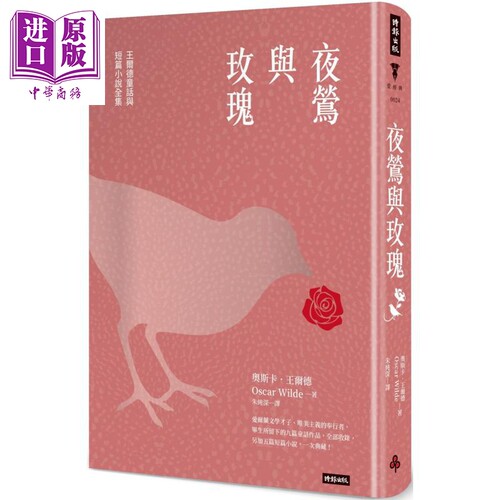 夜莺与玫瑰——王尔德童话与短篇小说全集（精） 港台原版 奥斯卡．王尔德 时报出版 英国文学【中商原版】