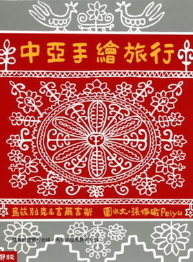 中亚手绘旅行 二版 港台原版 Peiyu张佩瑜 联经出版【中商原版】