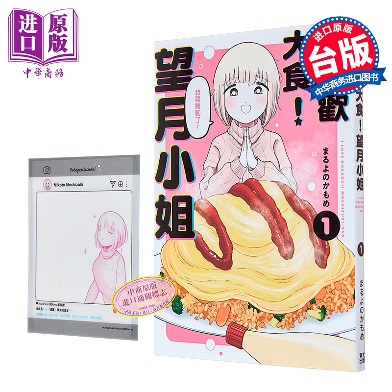 漫画 最喜欢大食 望月小姐 第1集 まるよのかもめ 台版漫画书 青文出版【中商原版】