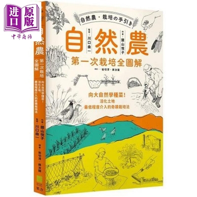 现货 自然农【第1次栽培全图解】活化地力，最低程度介入的奇迹栽培法 港台原版 镜山悦子 果力文化【中商原版】