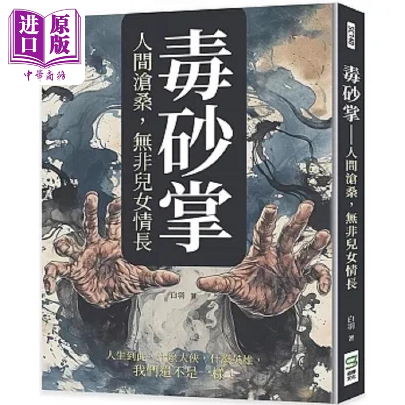毒砂掌 人间沧桑 无非儿女情长 港台原版 白羽 崧烨文化【中商原版】