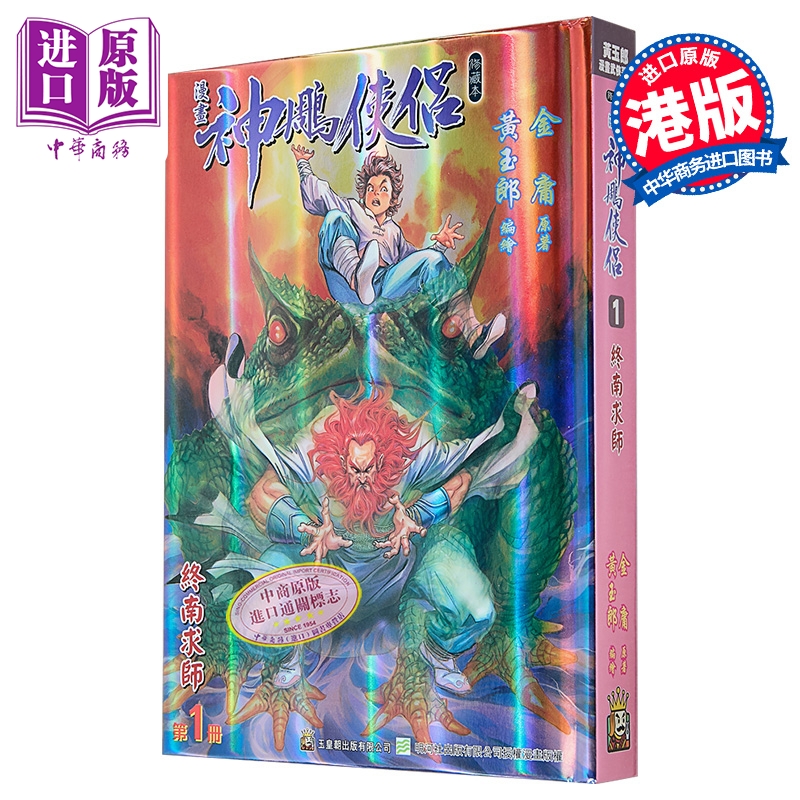 漫画 神雕侠侣 修藏本 特别版B 第1集 金庸 港版漫画书 玉皇朝出版【中商原版】