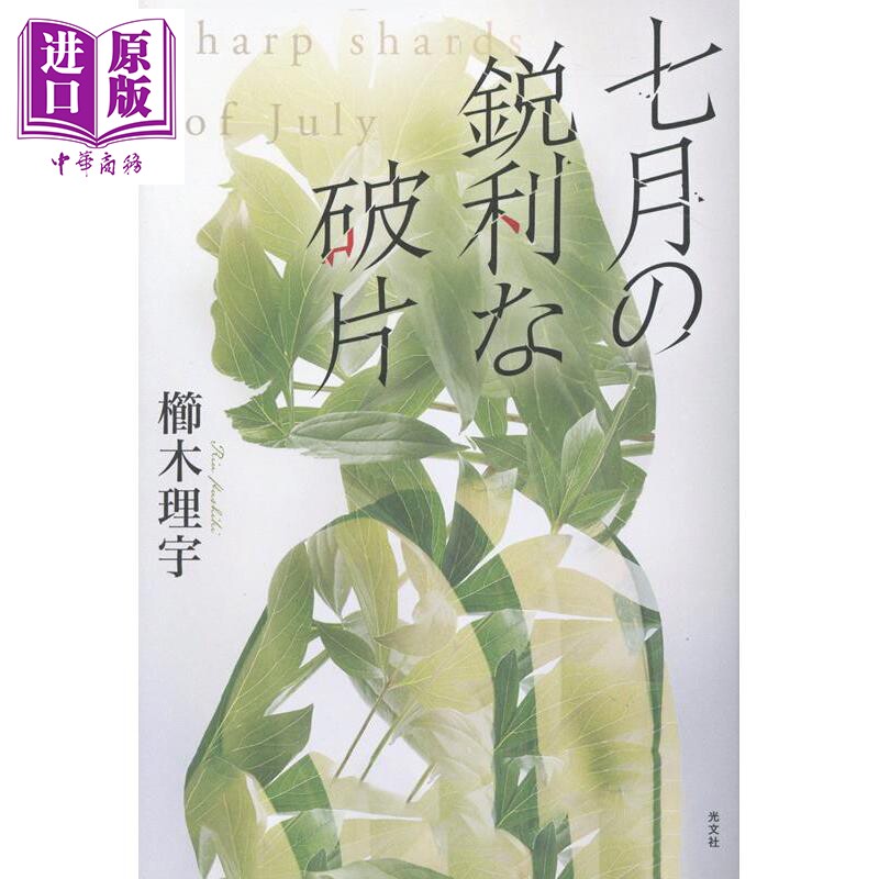 预售 七月锐利的碎片 日本推理悬疑小说 栉木理宇 日文原版日韩 七月の鋭利な破片【中商原版】
