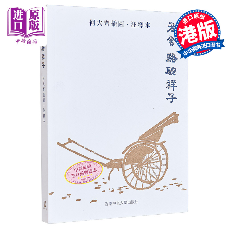 骆驼祥子 何大齐插图 注释本 港台原版 老舍 经典作品 香港中文大学  1948年版重制 还原初版风采 新增127条注释 解读地道京?