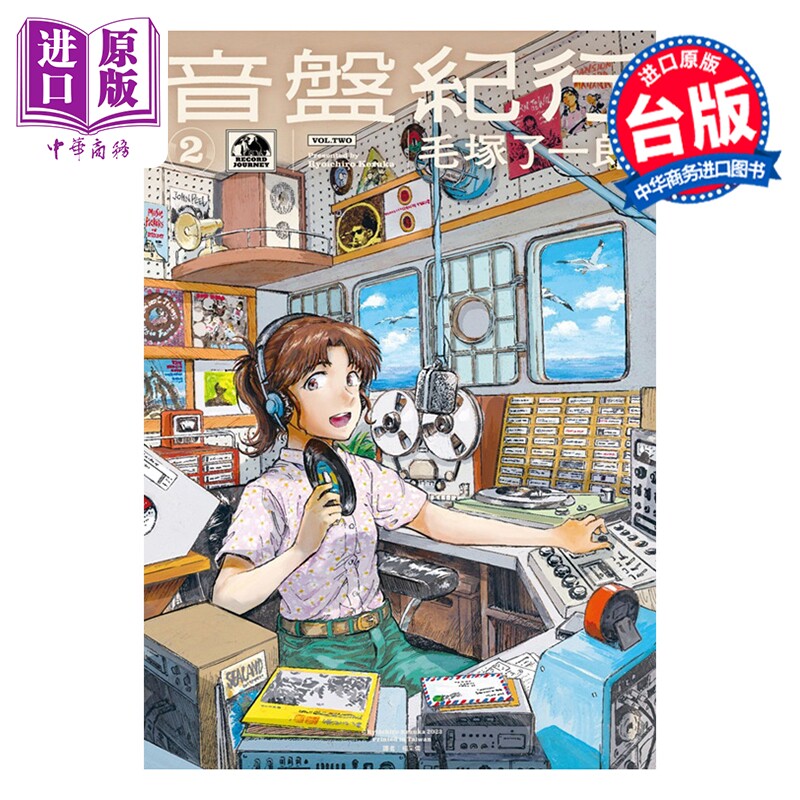 漫画 音盘纪行 第2集 毛冢了一郎 黑胶之旅 台版漫画书 尖端出版社【中商原版】