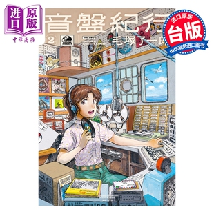 预售 漫画 音盘纪行 第2集 毛冢了一郎 黑胶之旅 台版漫画书 尖端出版社【中商原版】