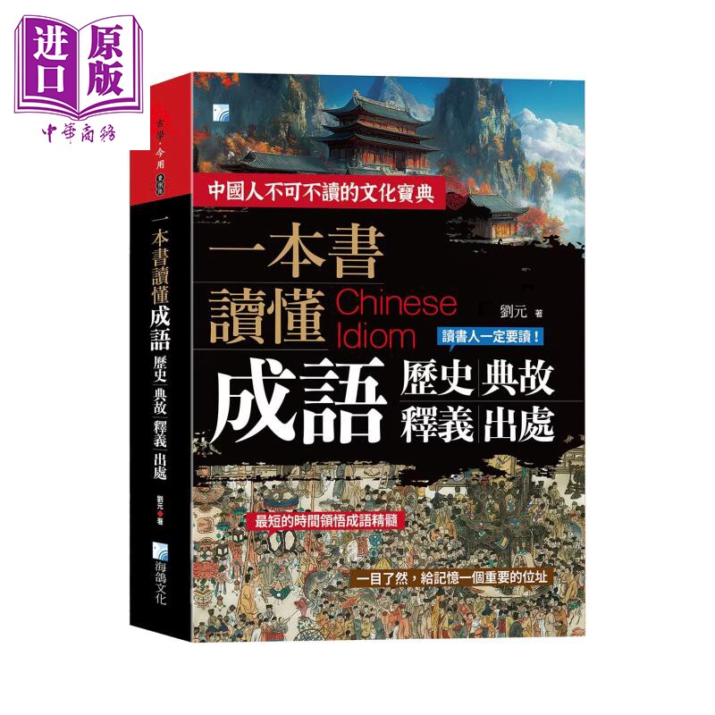 一本书读懂成语历史 典故 释义 出处  2版  刘元 海鸽文化 港台原版【中商原版】